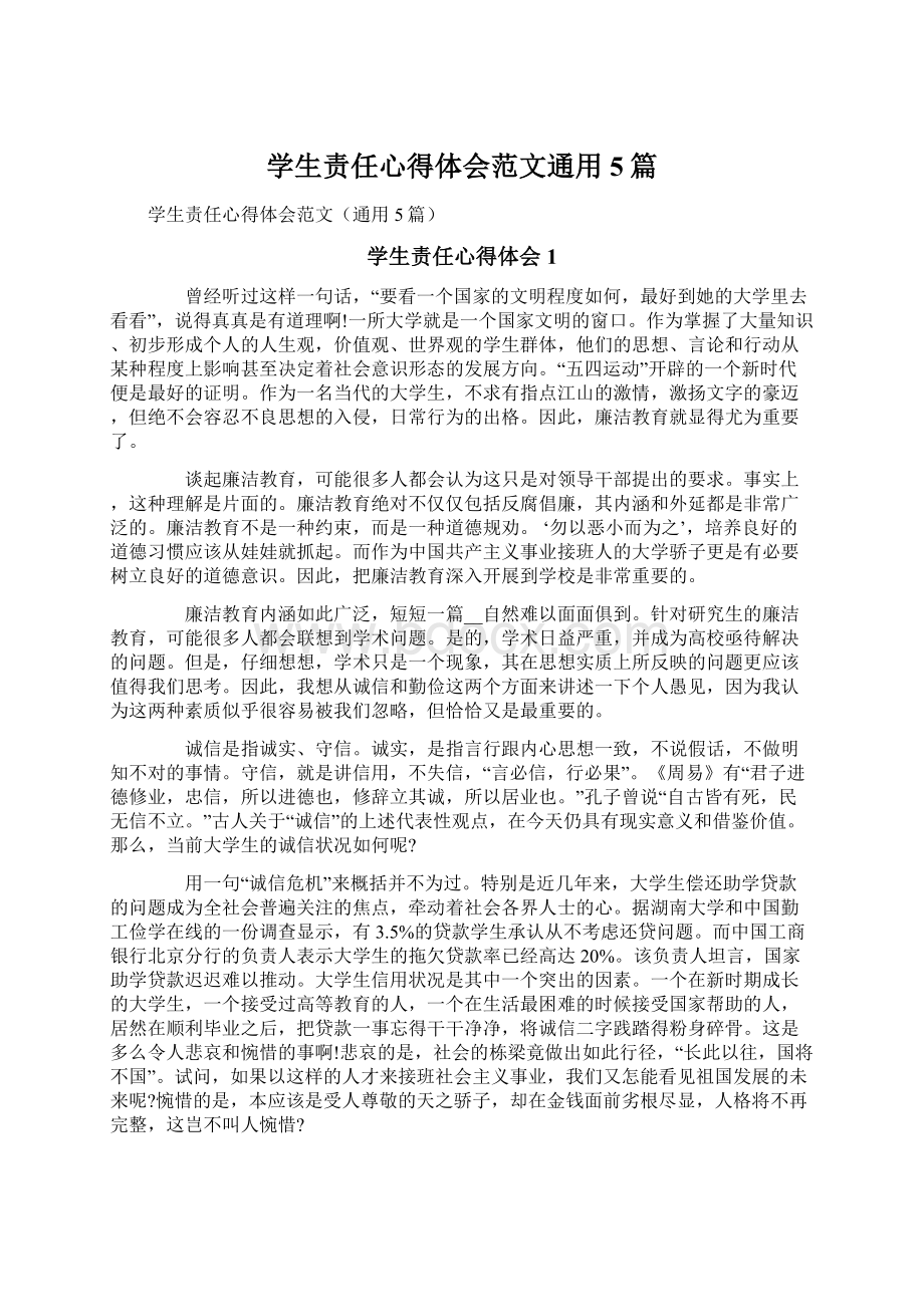 学生责任心得体会范文通用5篇.docx_第1页