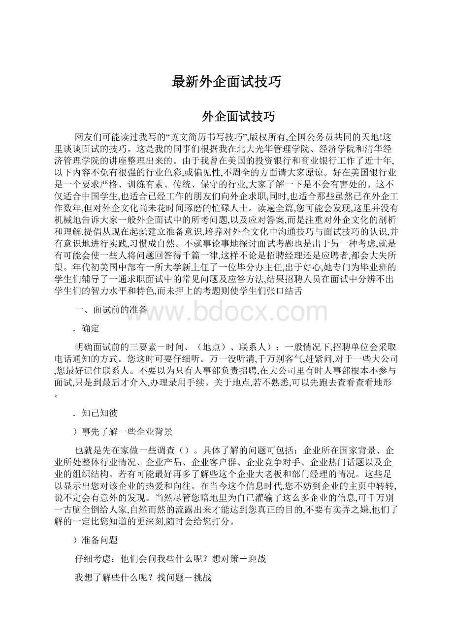 最新外企面试技巧Word下载.docx