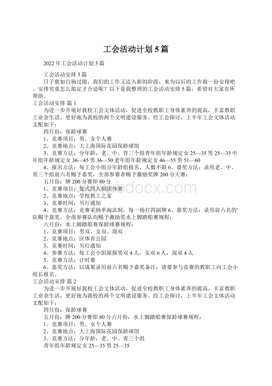 工会活动计划5篇Word文档下载推荐.docx