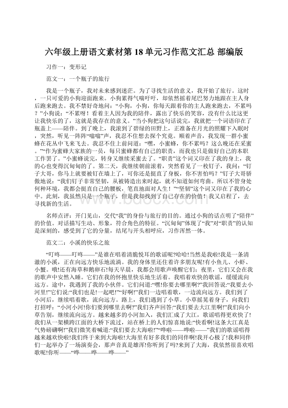 六年级上册语文素材第18单元习作范文汇总 部编版.docx