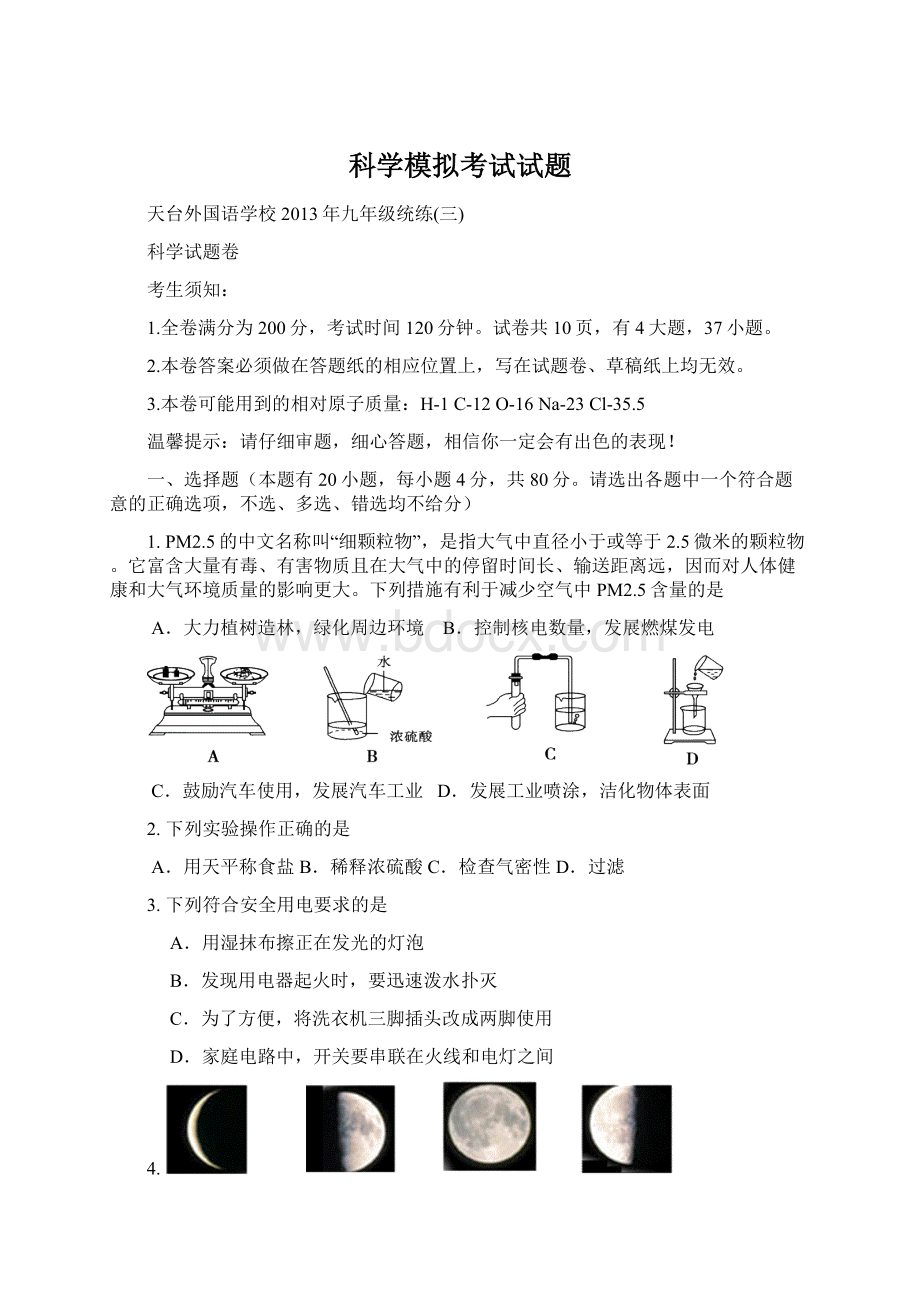 科学模拟考试试题Word格式文档下载.docx