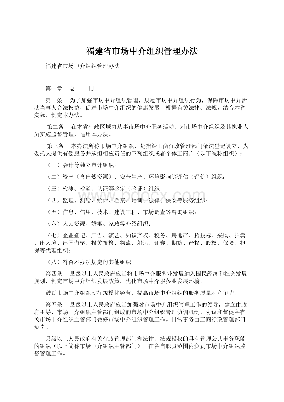 福建省市场中介组织管理办法.docx