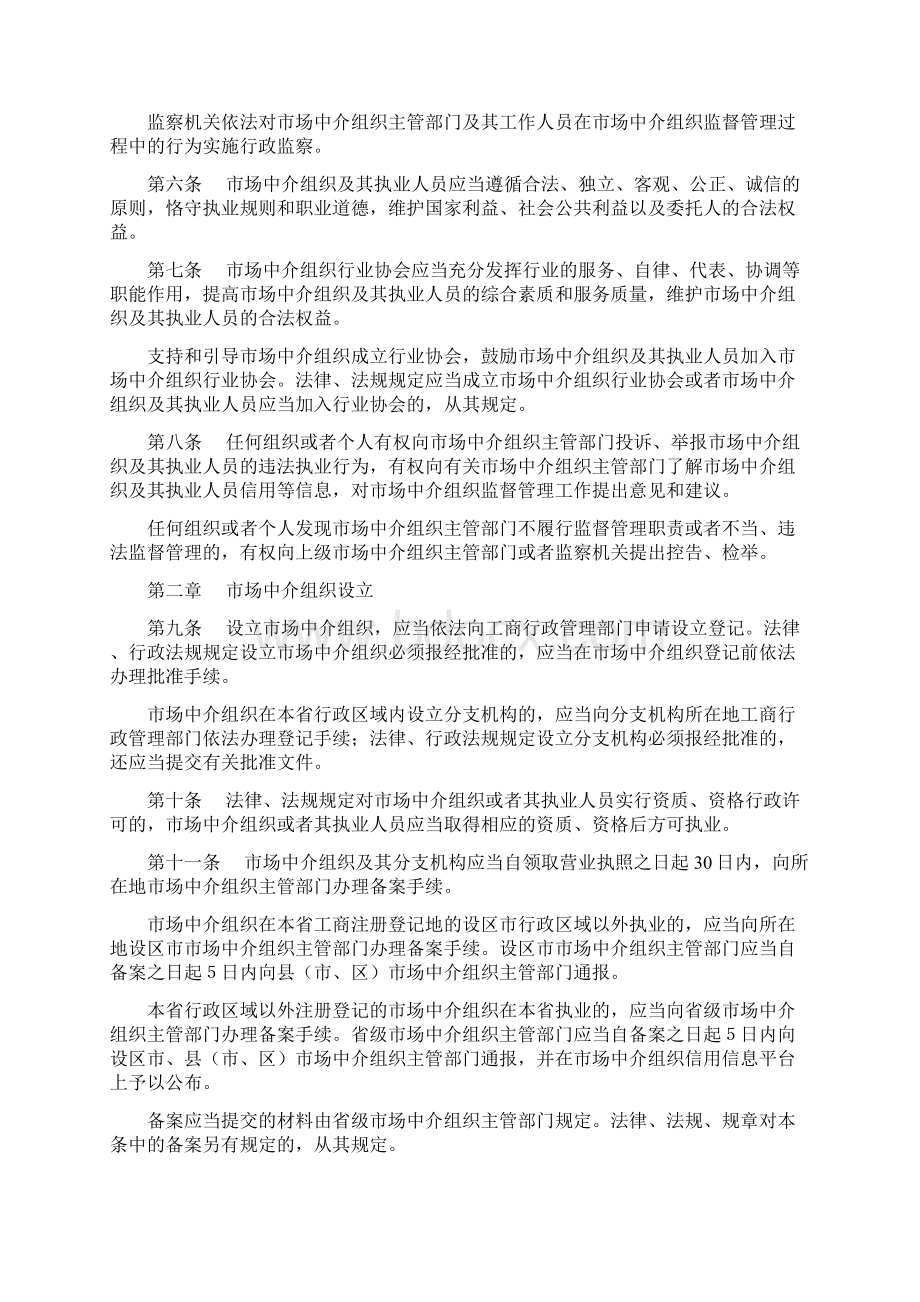福建省市场中介组织管理办法.docx_第2页