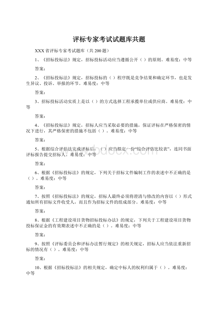 评标专家考试试题库共题Word文档下载推荐.docx