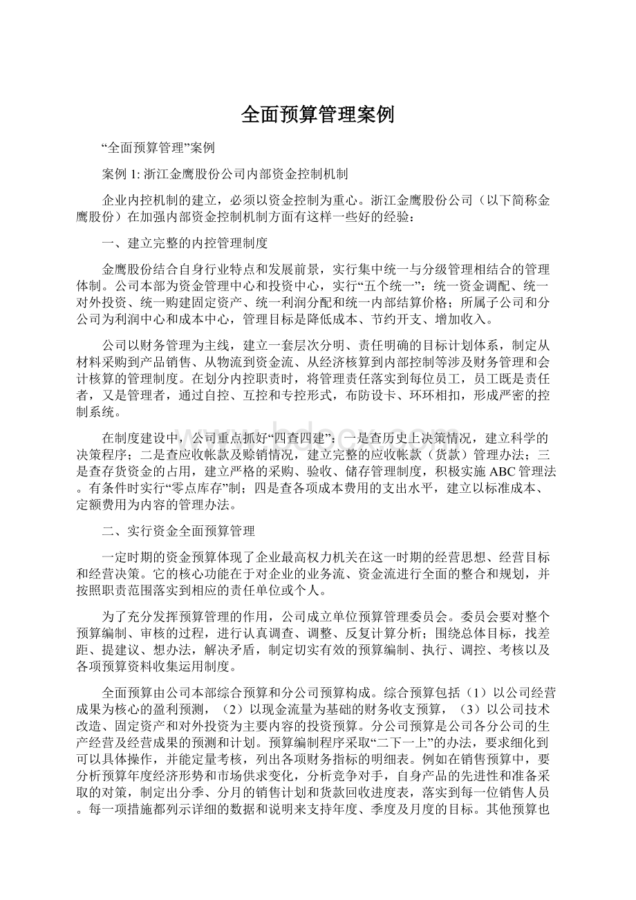 全面预算管理案例Word文件下载.docx