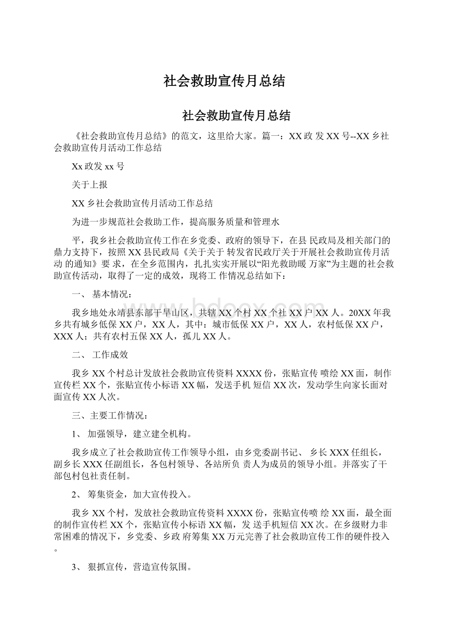 社会救助宣传月总结Word文档下载推荐.docx_第1页