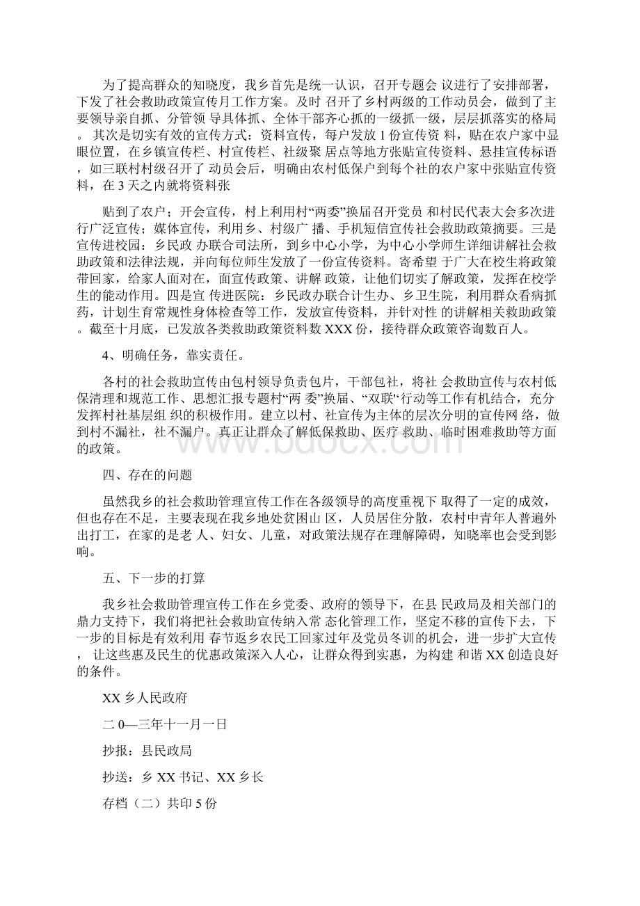 社会救助宣传月总结Word文档下载推荐.docx_第2页