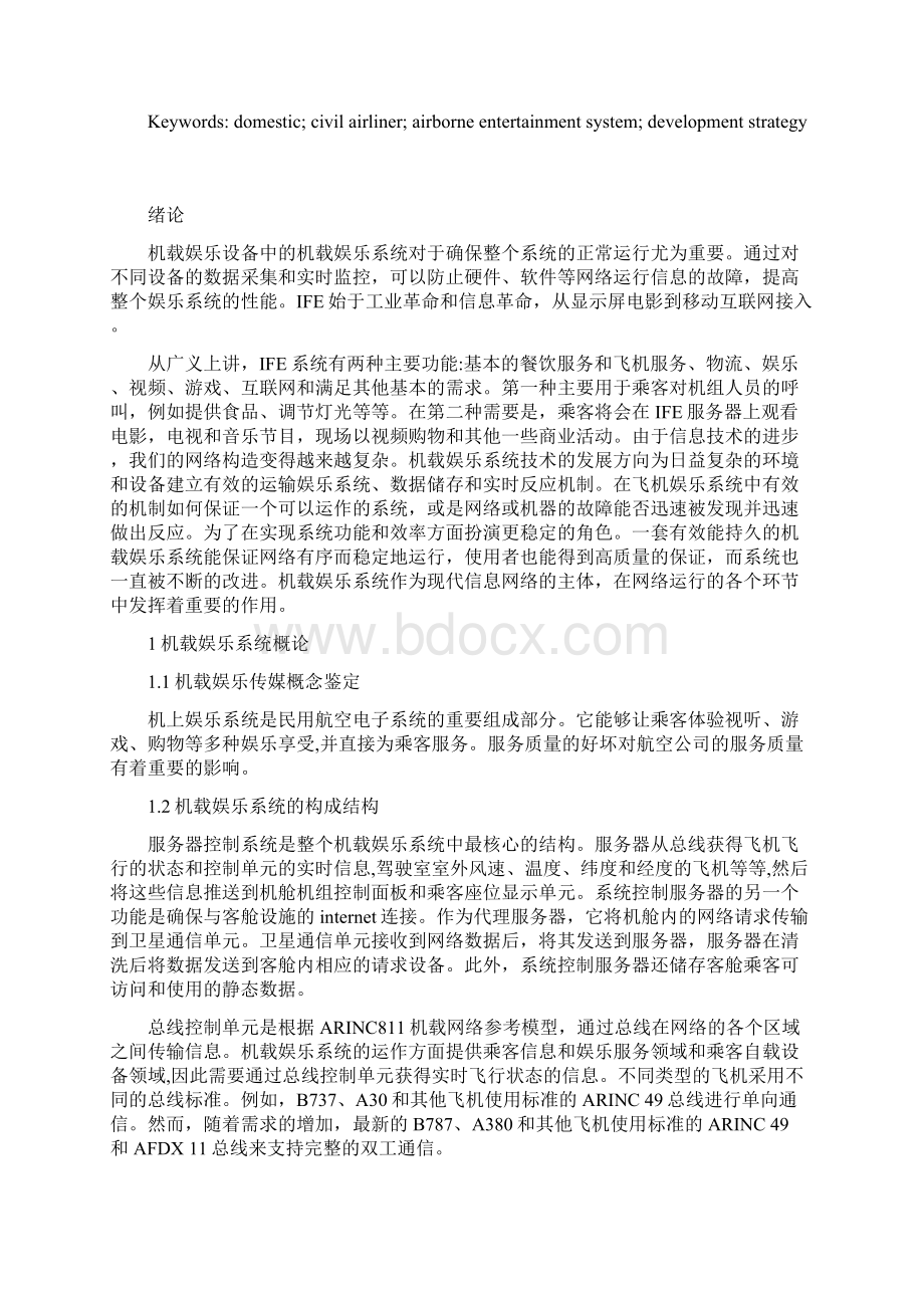 国内民用客机机载娱乐系统现状分析及发展建议 计算机专业.docx_第2页