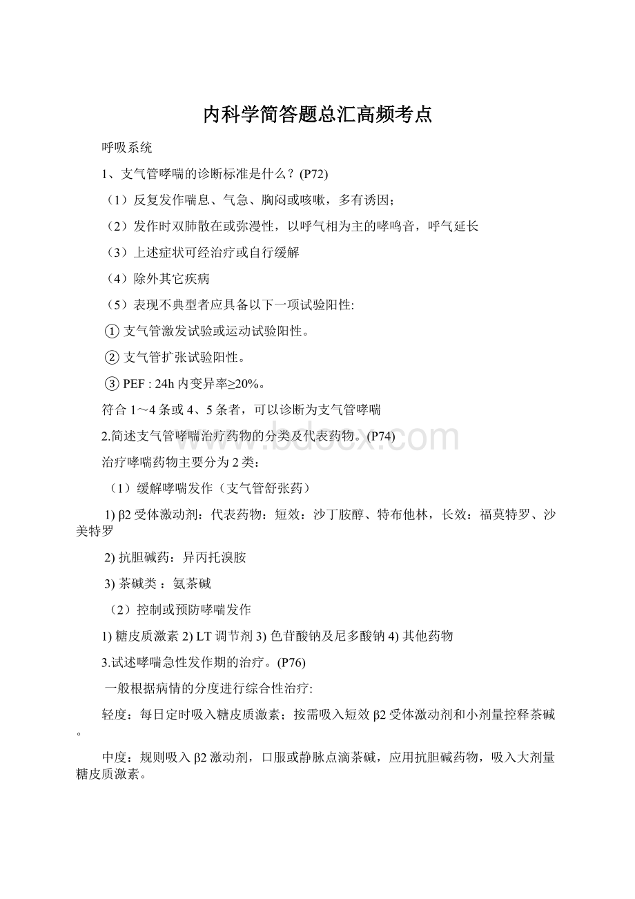 内科学简答题总汇高频考点.docx_第1页