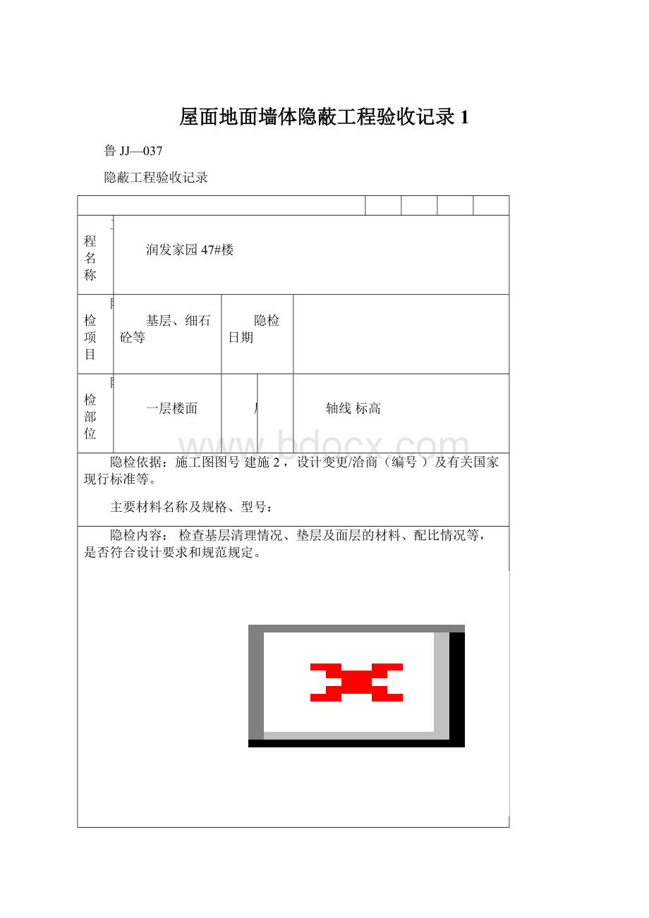 屋面地面墙体隐蔽工程验收记录1Word文档格式.docx