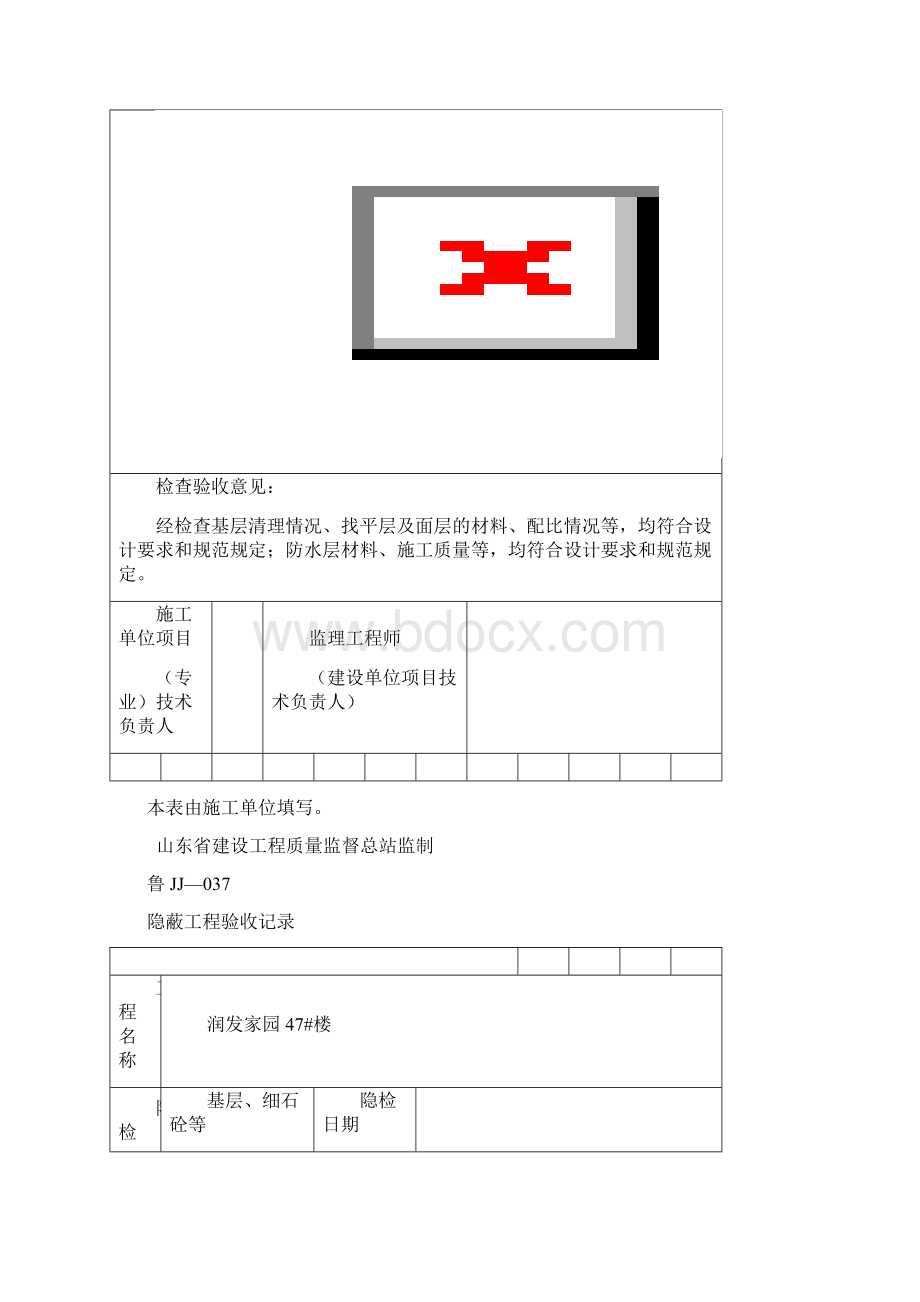 屋面地面墙体隐蔽工程验收记录1.docx_第3页