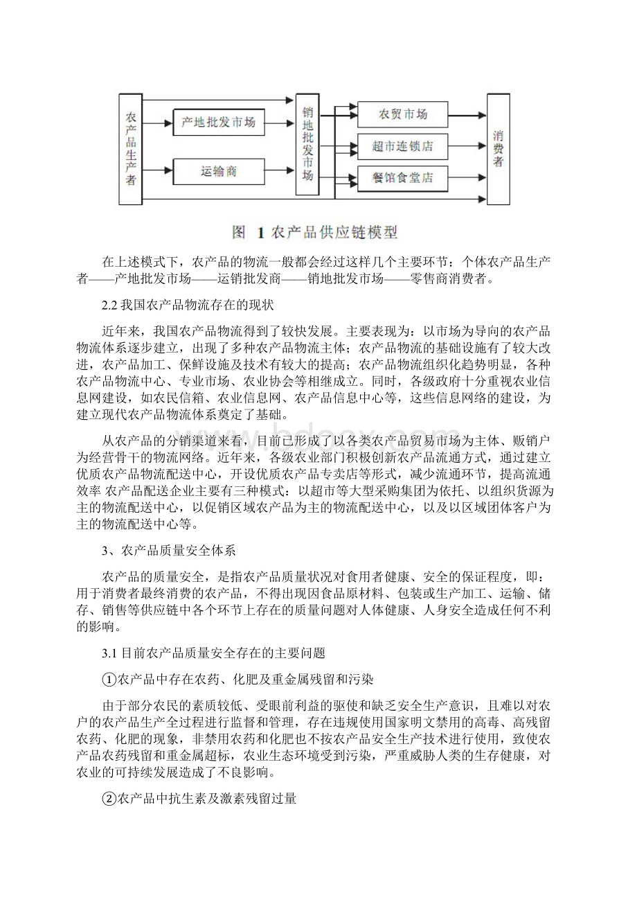 农产品质量控制Word格式文档下载.docx_第2页