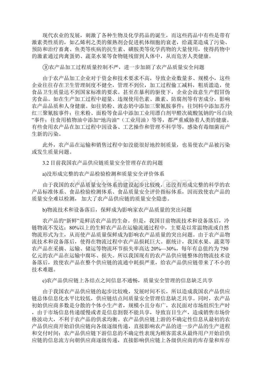 农产品质量控制Word格式文档下载.docx_第3页