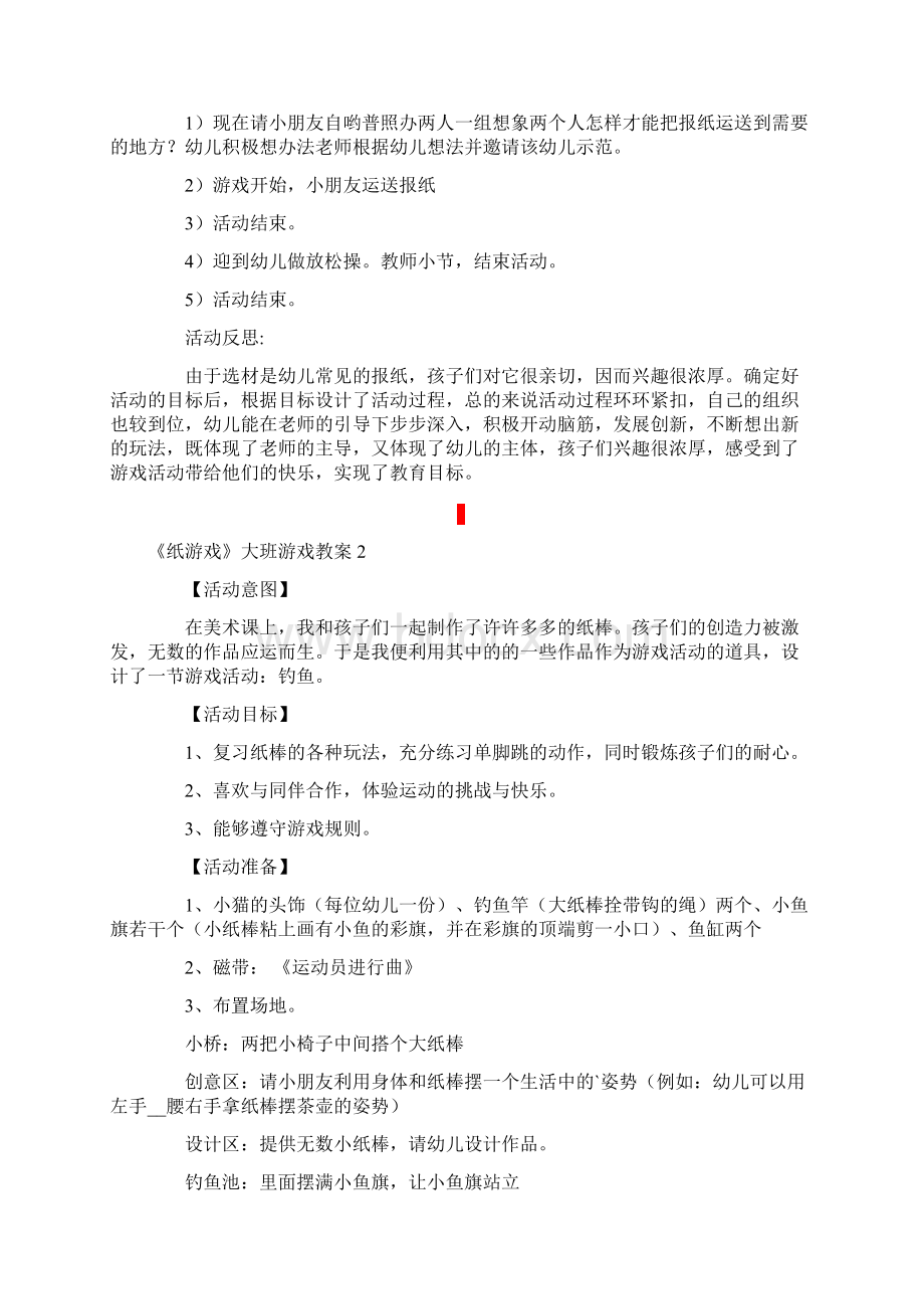 《纸游戏》大班游戏教案.docx_第2页