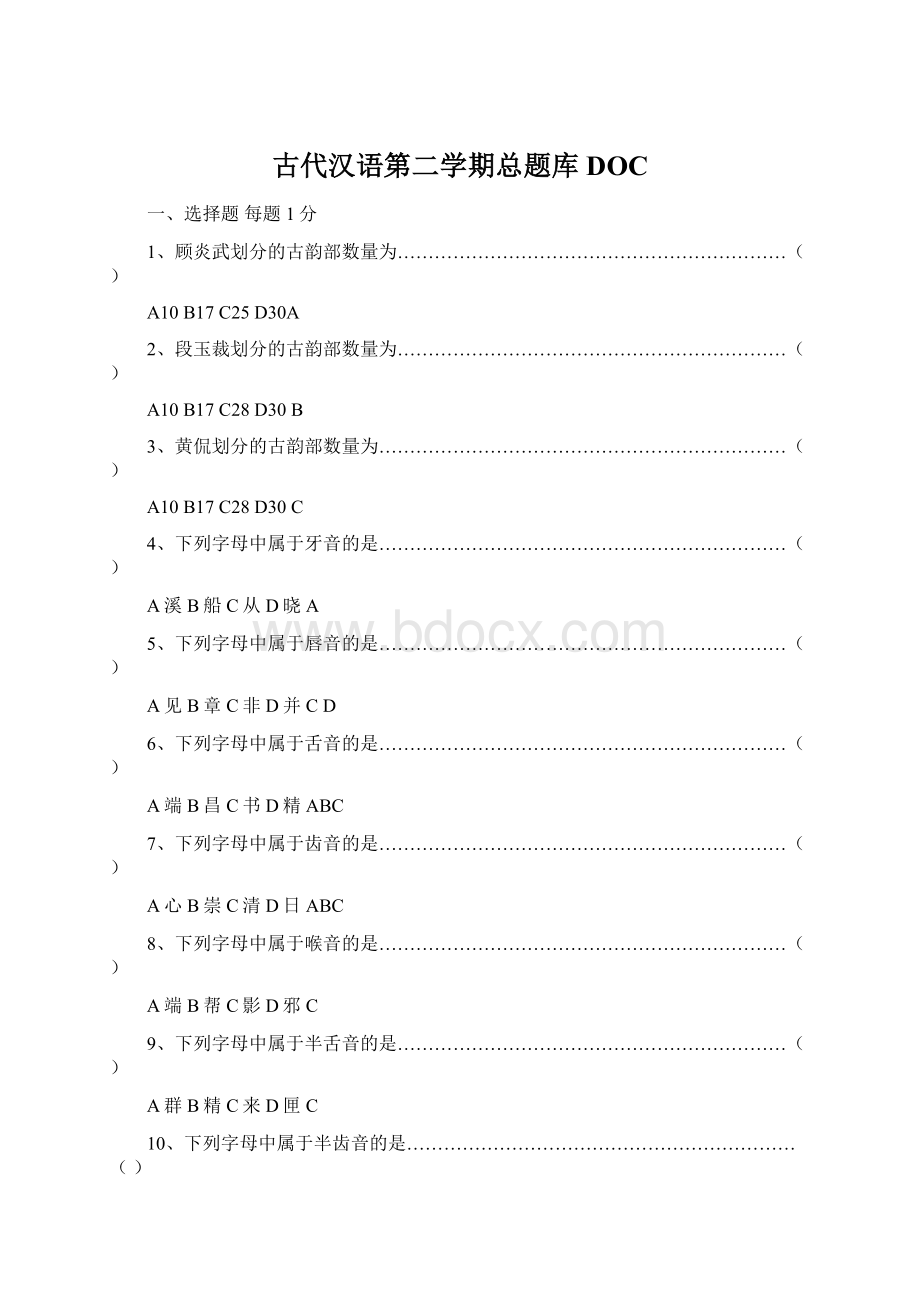 古代汉语第二学期总题库DOCWord格式文档下载.docx