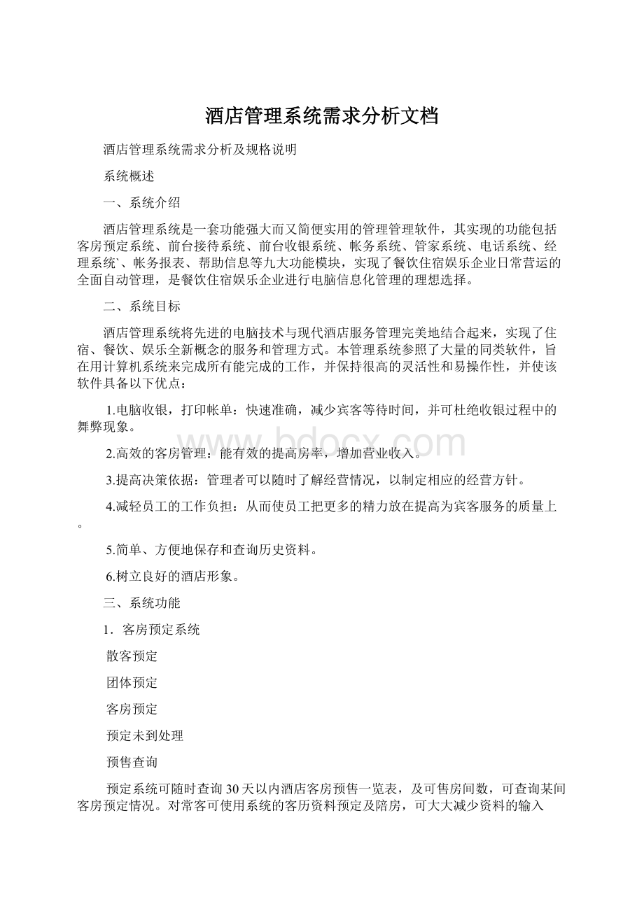 酒店管理系统需求分析文档.docx_第1页