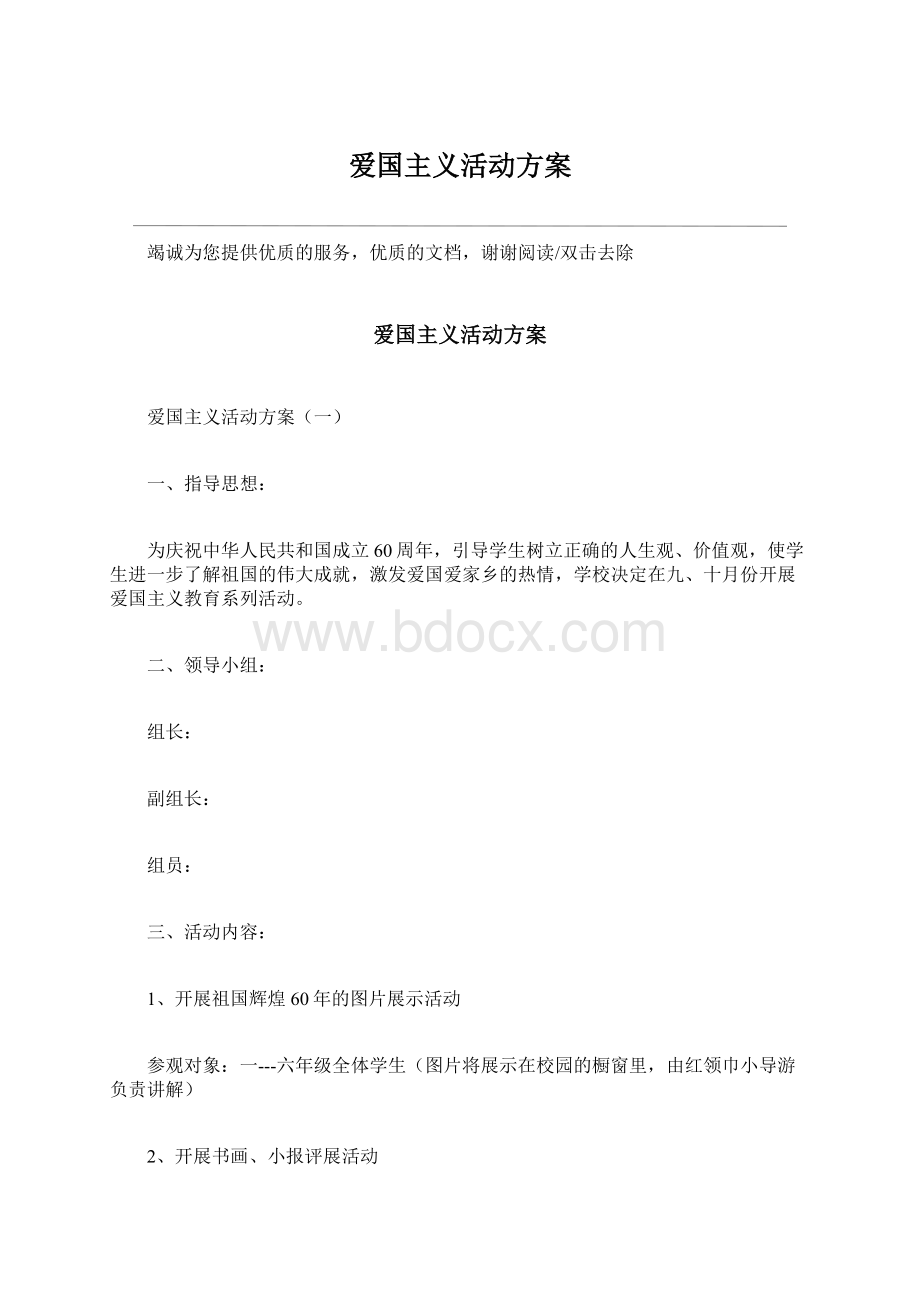 爱国主义活动方案Word下载.docx_第1页