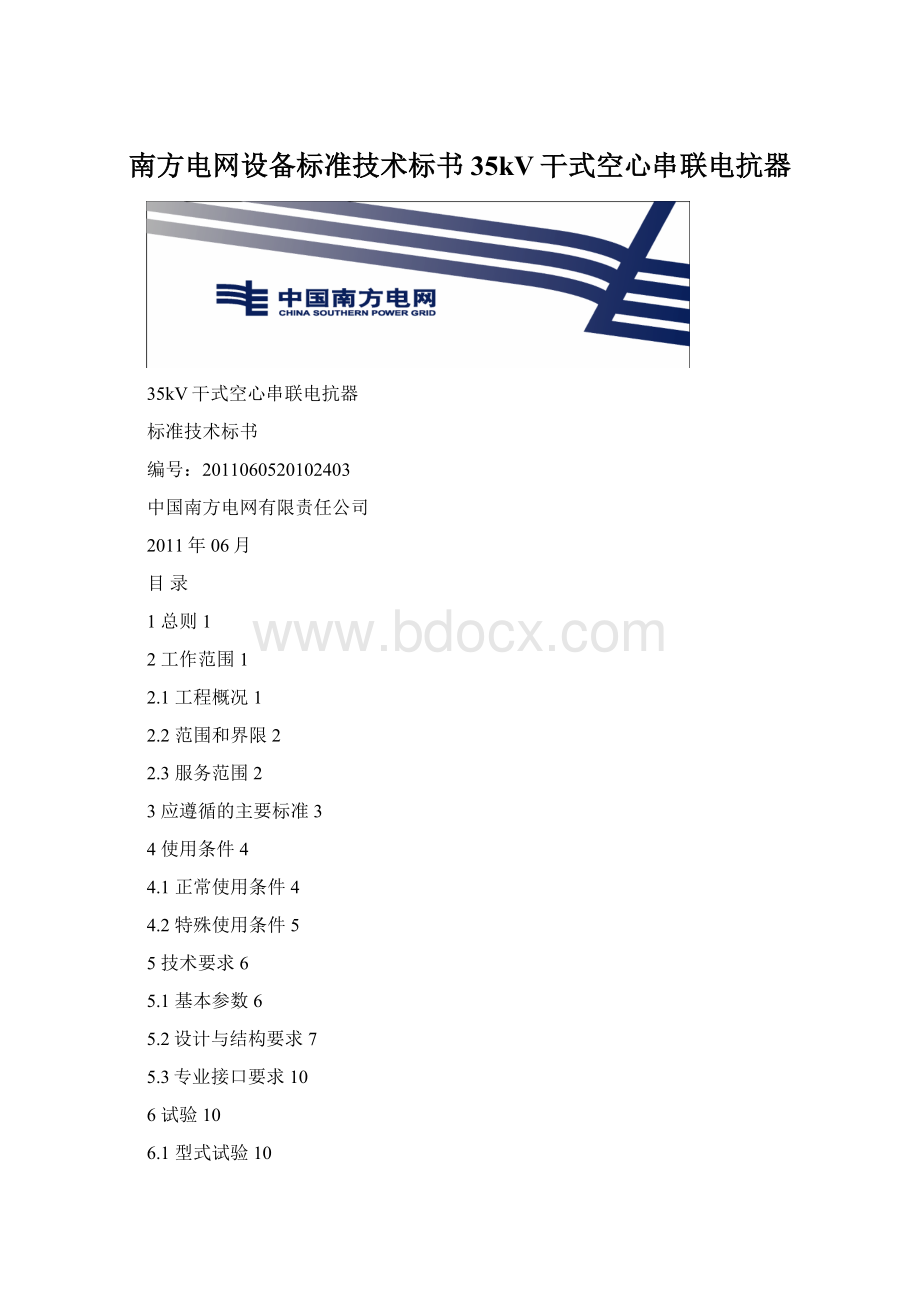 南方电网设备标准技术标书35kV干式空心串联电抗器Word下载.docx