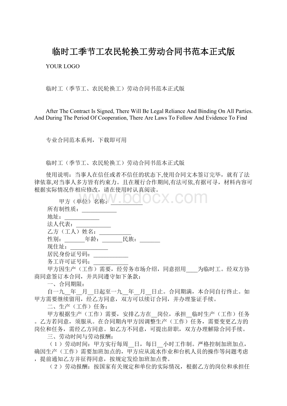 临时工季节工农民轮换工劳动合同书范本正式版Word格式文档下载.docx_第1页