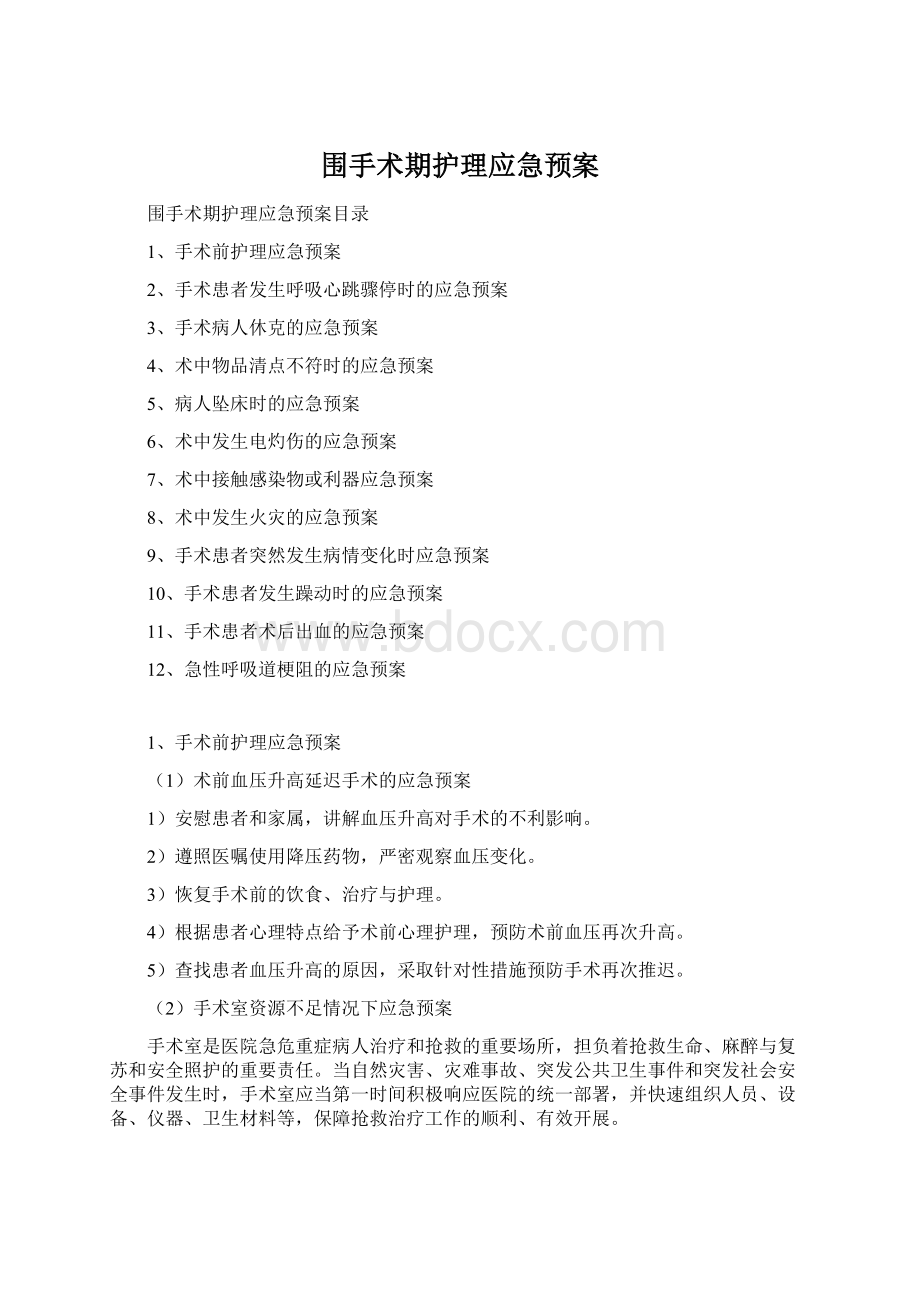 围手术期护理应急预案文档格式.docx_第1页