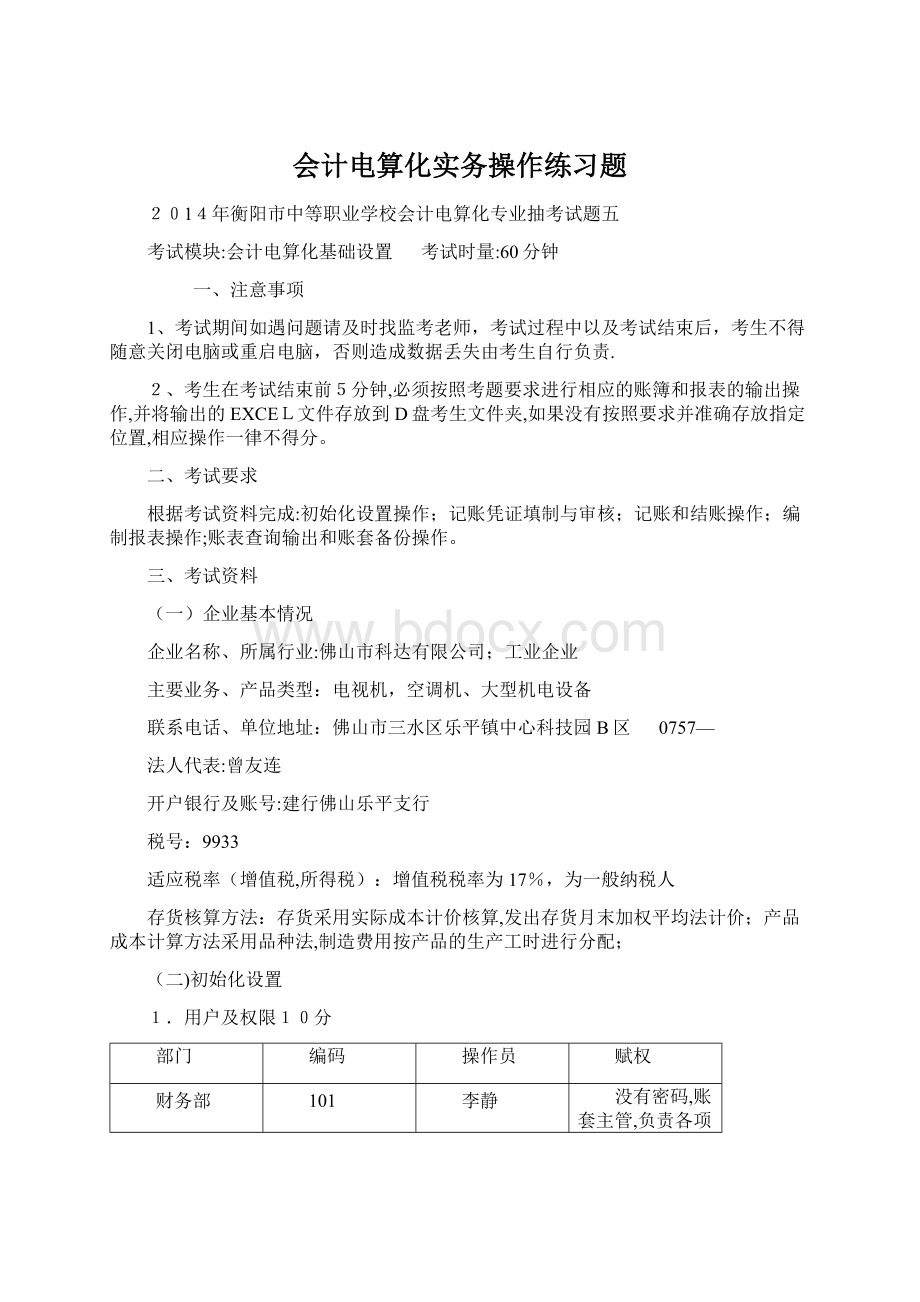 会计电算化实务操作练习题文档格式.docx