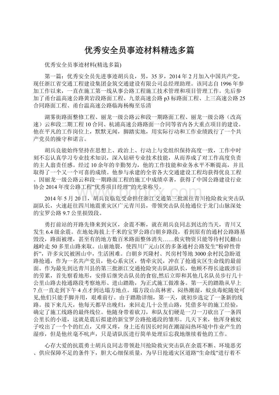 优秀安全员事迹材料精选多篇.docx_第1页