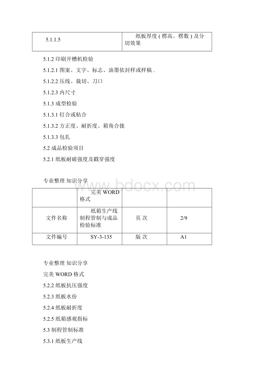 纸箱过程控制和成品检验标准.docx_第2页