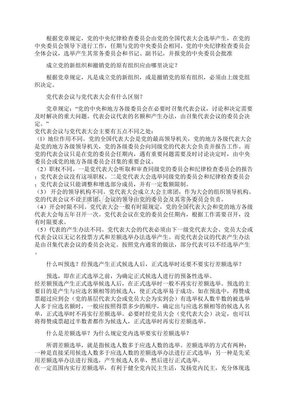 党章学习20问Word格式文档下载.docx_第3页