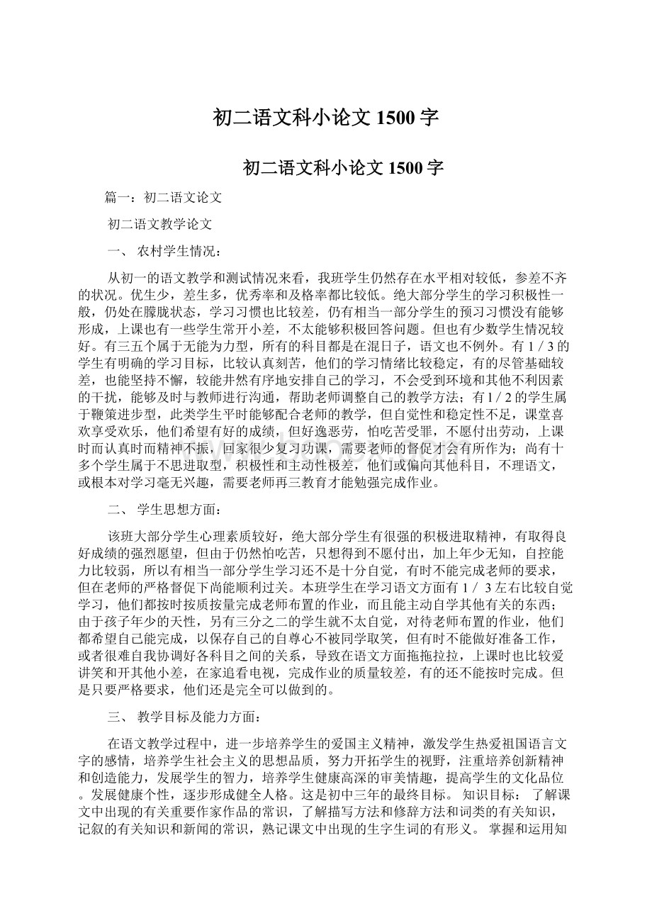 初二语文科小论文1500字Word文档下载推荐.docx