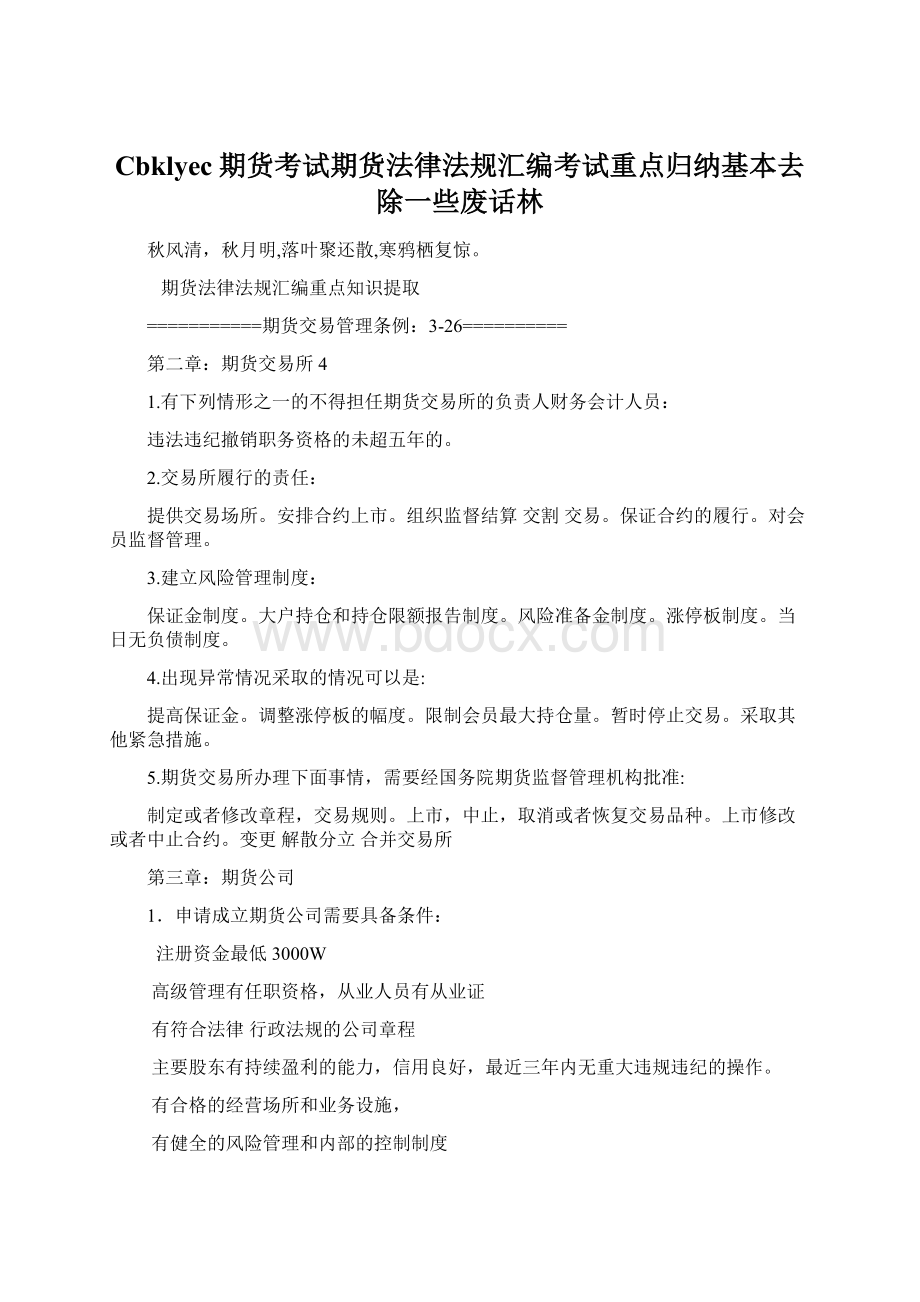 Cbklyec期货考试期货法律法规汇编考试重点归纳基本去除一些废话林.docx