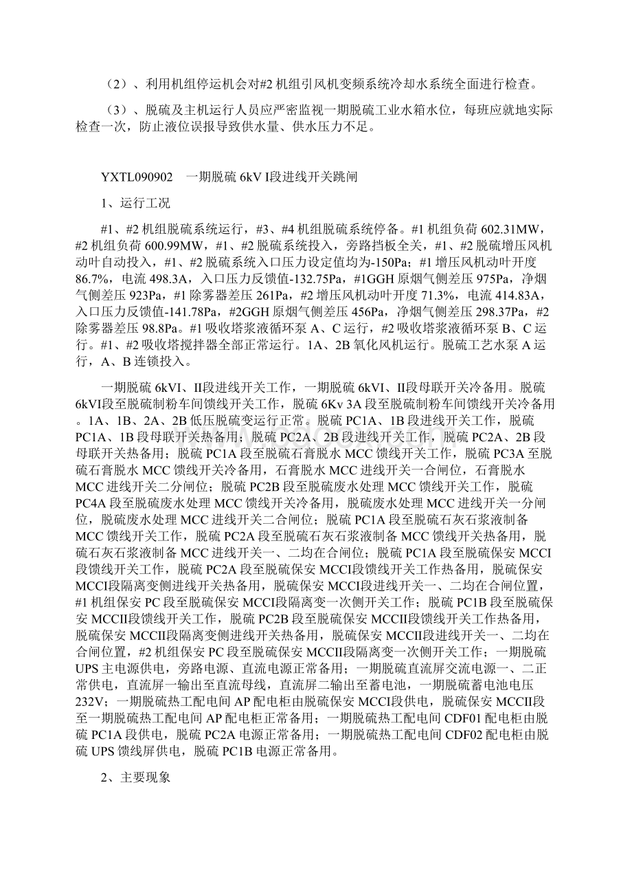 脱硫九月份事故预想运行台账Word文件下载.docx_第3页