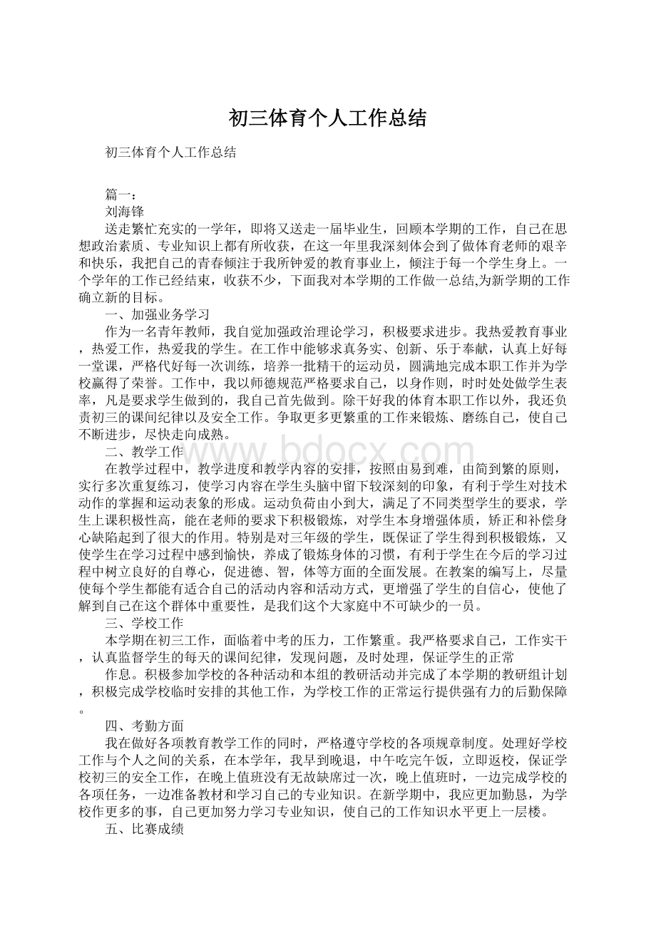 初三体育个人工作总结Word文档下载推荐.docx