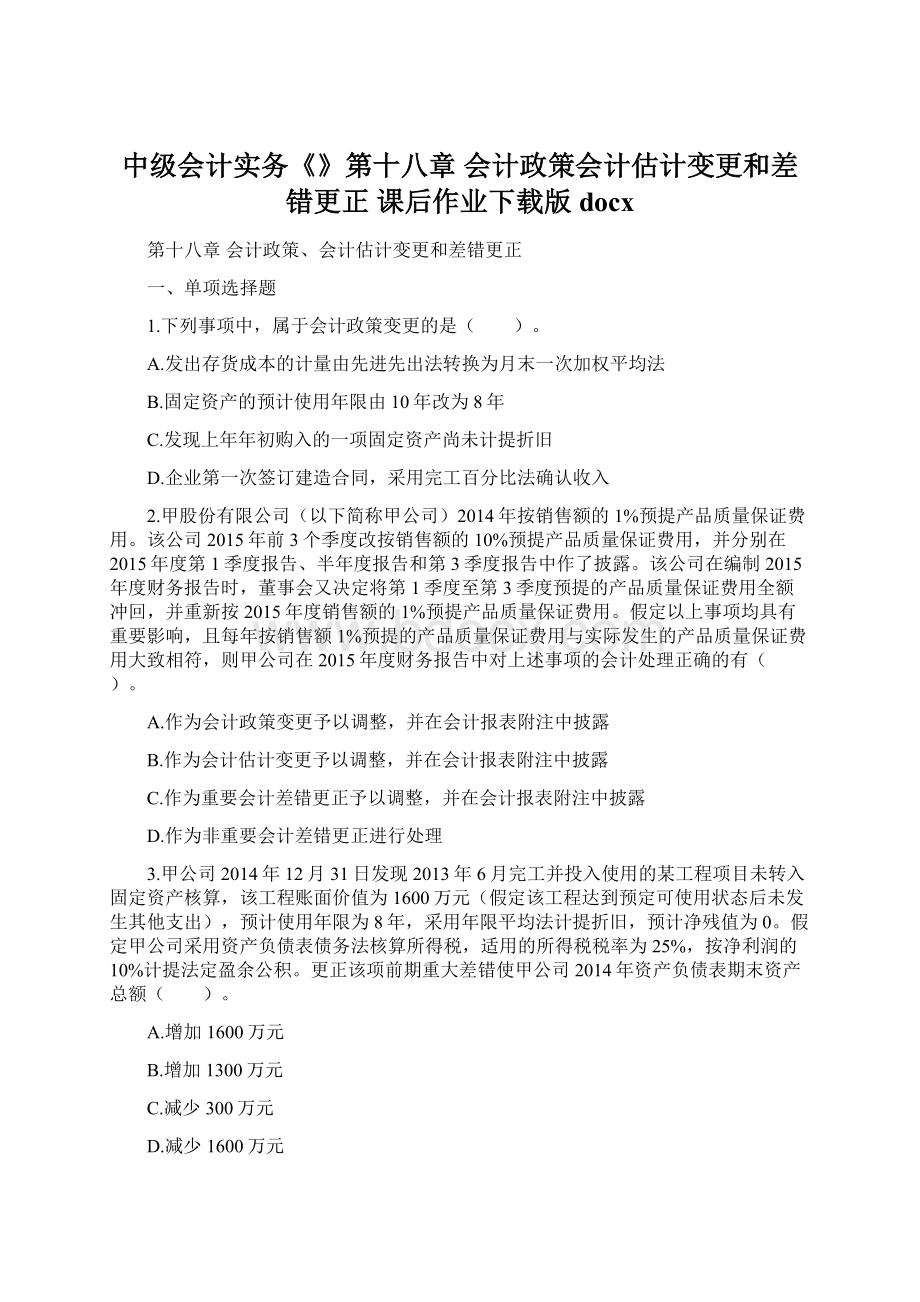 中级会计实务《》第十八章 会计政策会计估计变更和差错更正 课后作业下载版docxWord文件下载.docx_第1页