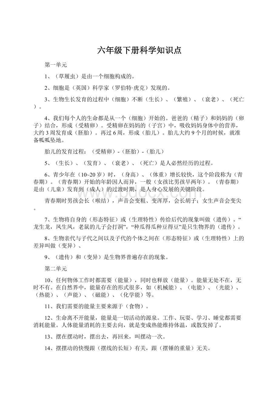 六年级下册科学知识点Word文件下载.docx