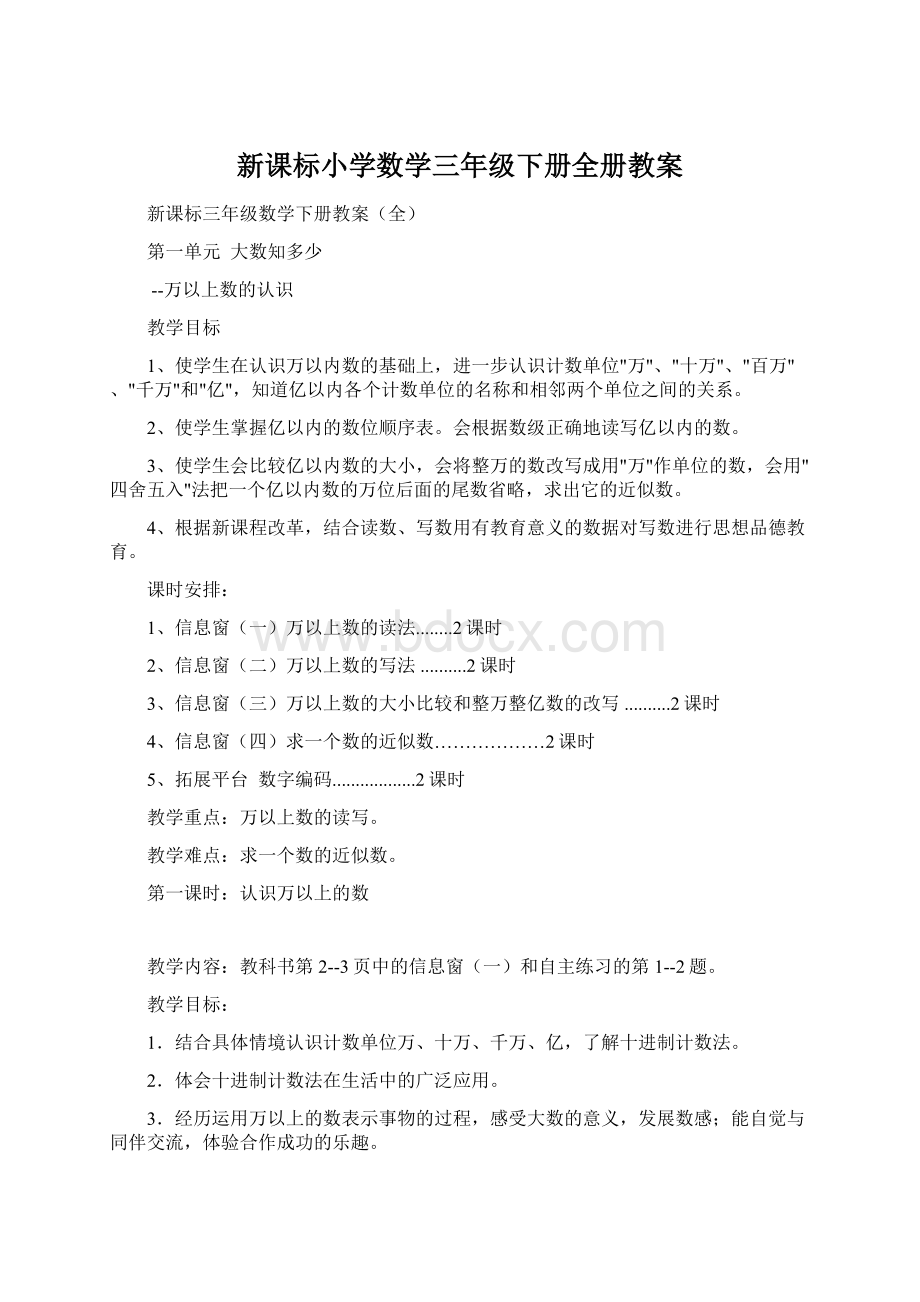 新课标小学数学三年级下册全册教案.docx