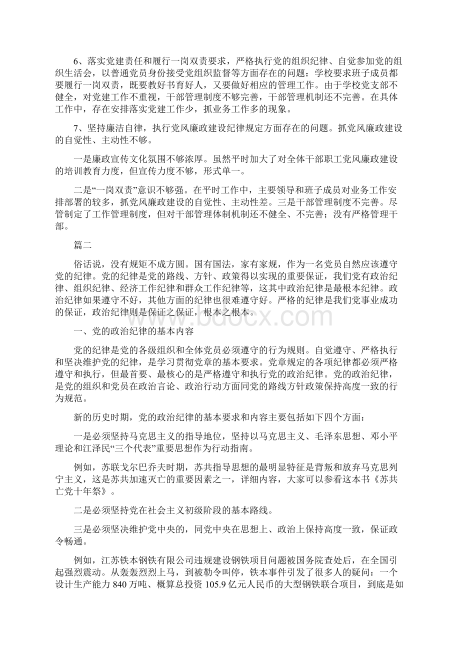 党员遵守组织纪律方面存在的问题总结分析三篇Word格式.docx_第2页