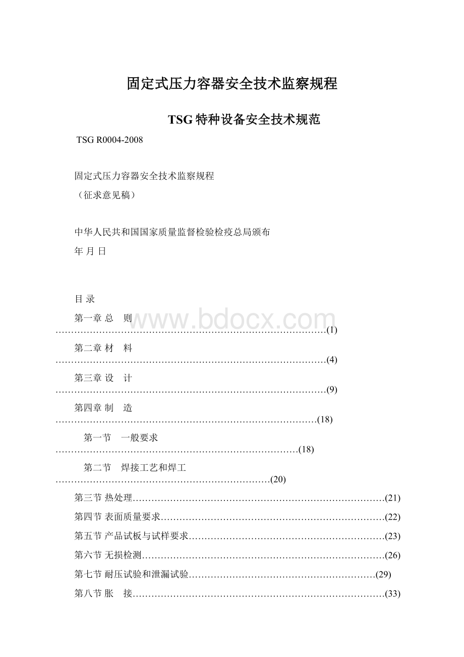 固定式压力容器安全技术监察规程文档格式.docx