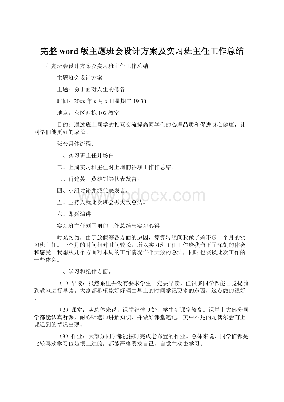 完整word版主题班会设计方案及实习班主任工作总结.docx_第1页