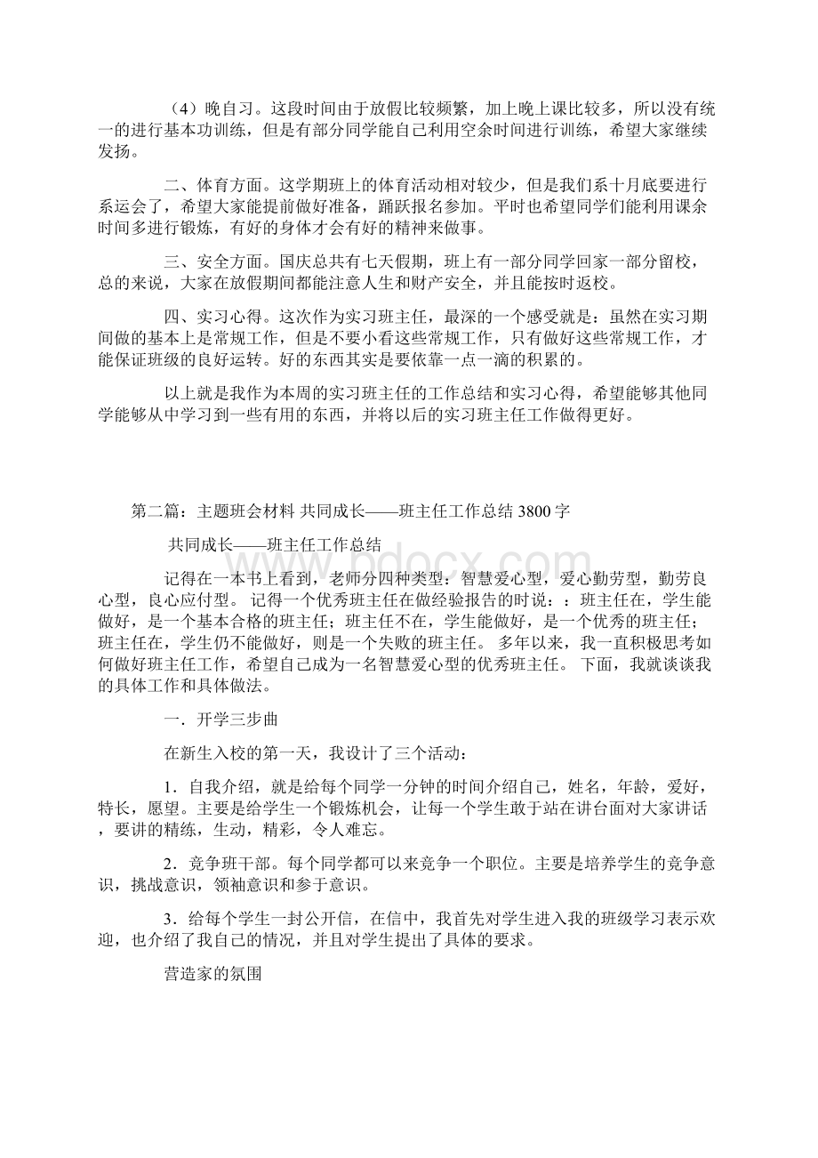 完整word版主题班会设计方案及实习班主任工作总结Word文件下载.docx_第2页