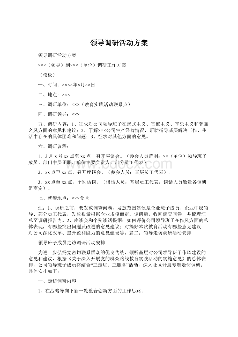 领导调研活动方案.docx_第1页