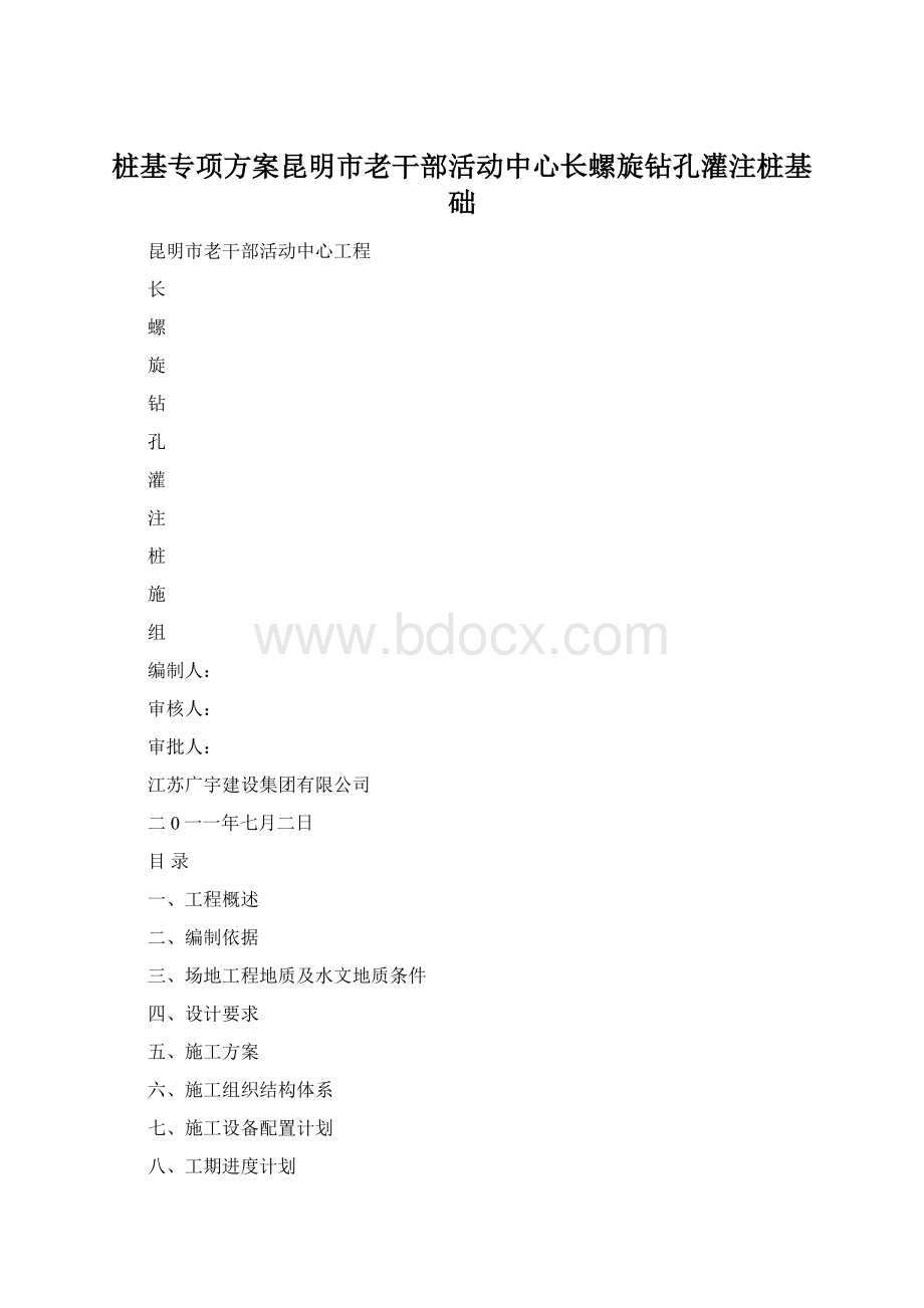 桩基专项方案昆明市老干部活动中心长螺旋钻孔灌注桩基础Word格式文档下载.docx