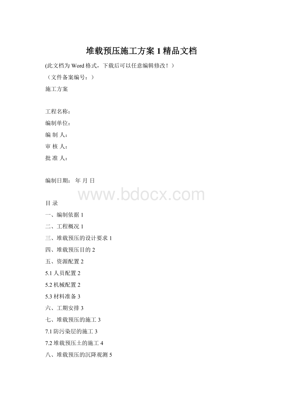 堆载预压施工方案1精品文档.docx