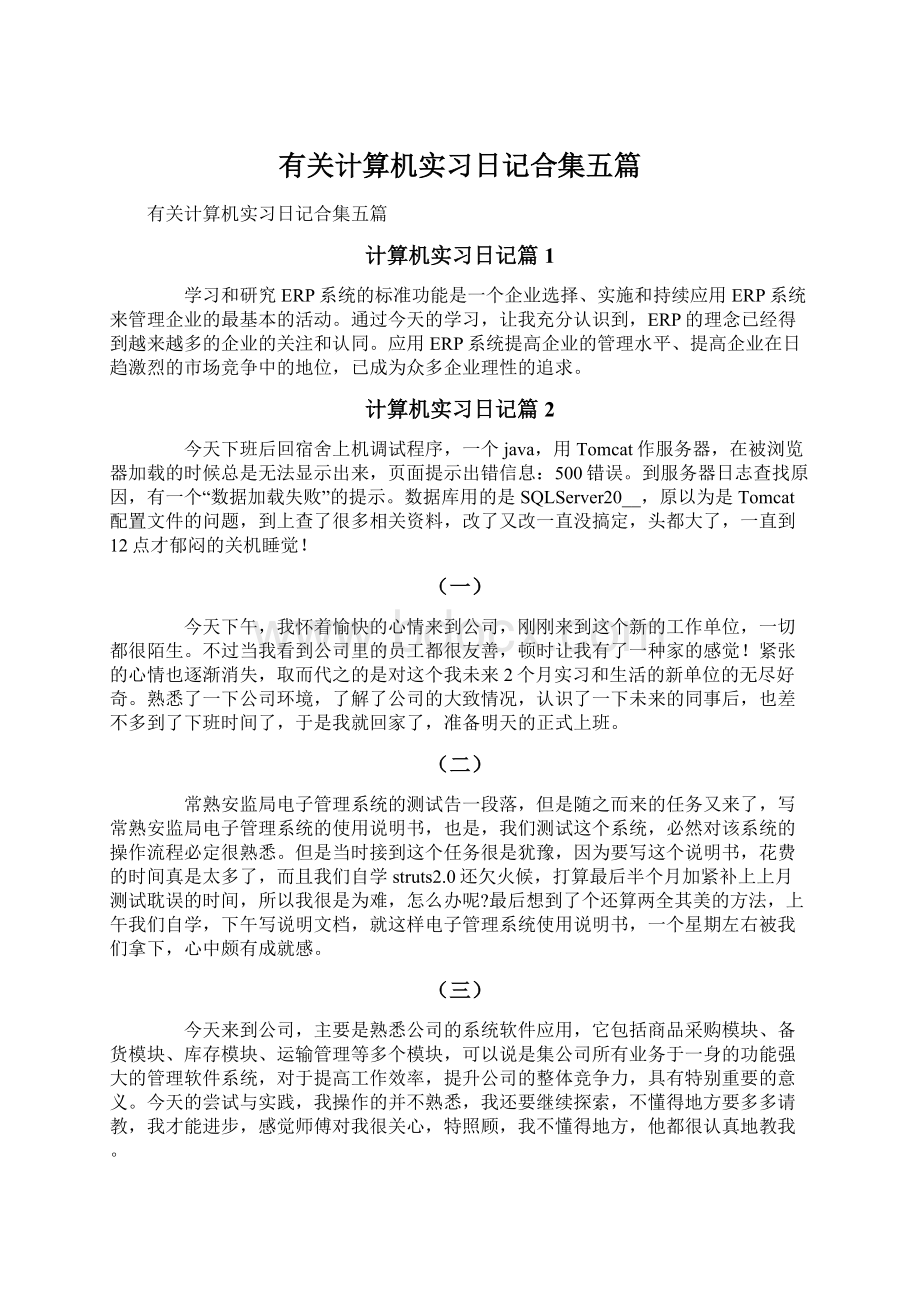 有关计算机实习日记合集五篇Word文档格式.docx_第1页