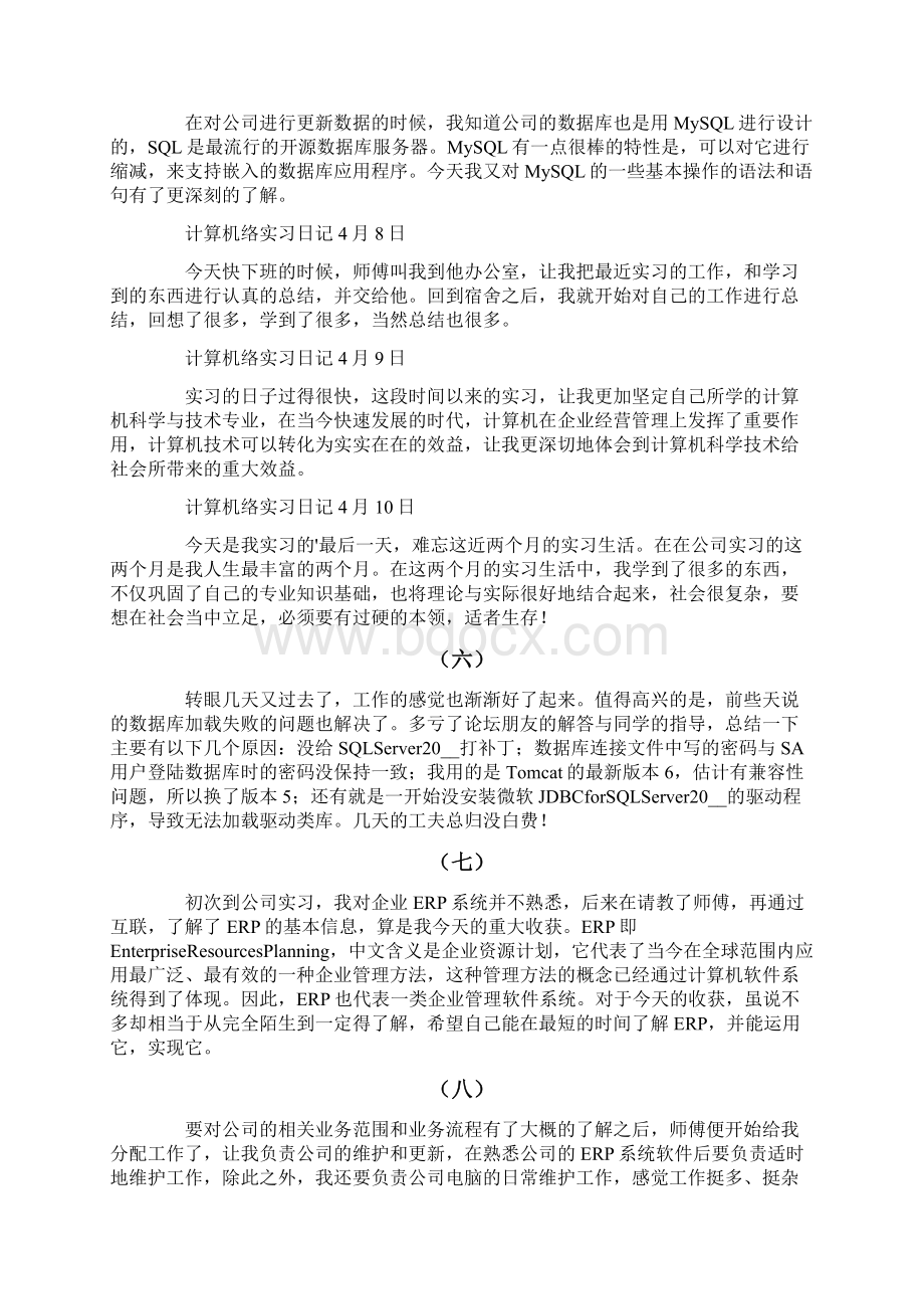 有关计算机实习日记合集五篇Word文档格式.docx_第3页