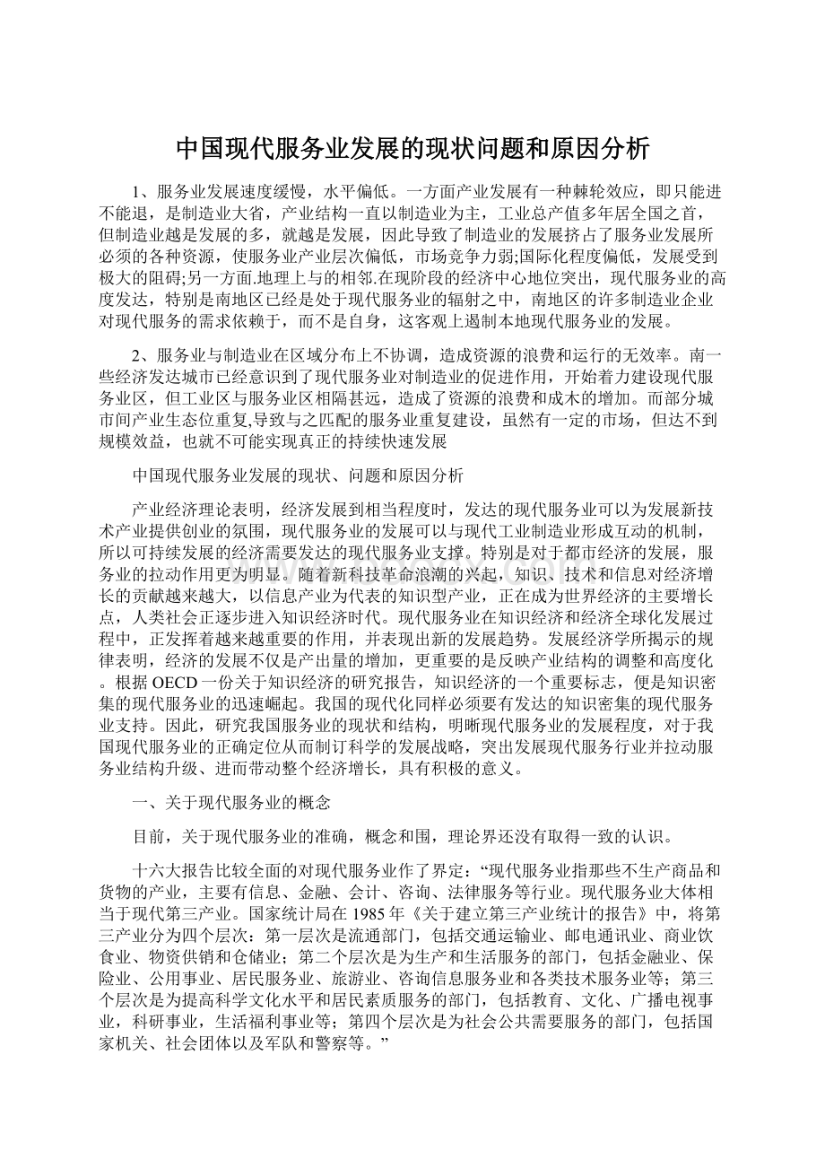 中国现代服务业发展的现状问题和原因分析Word文档下载推荐.docx_第1页