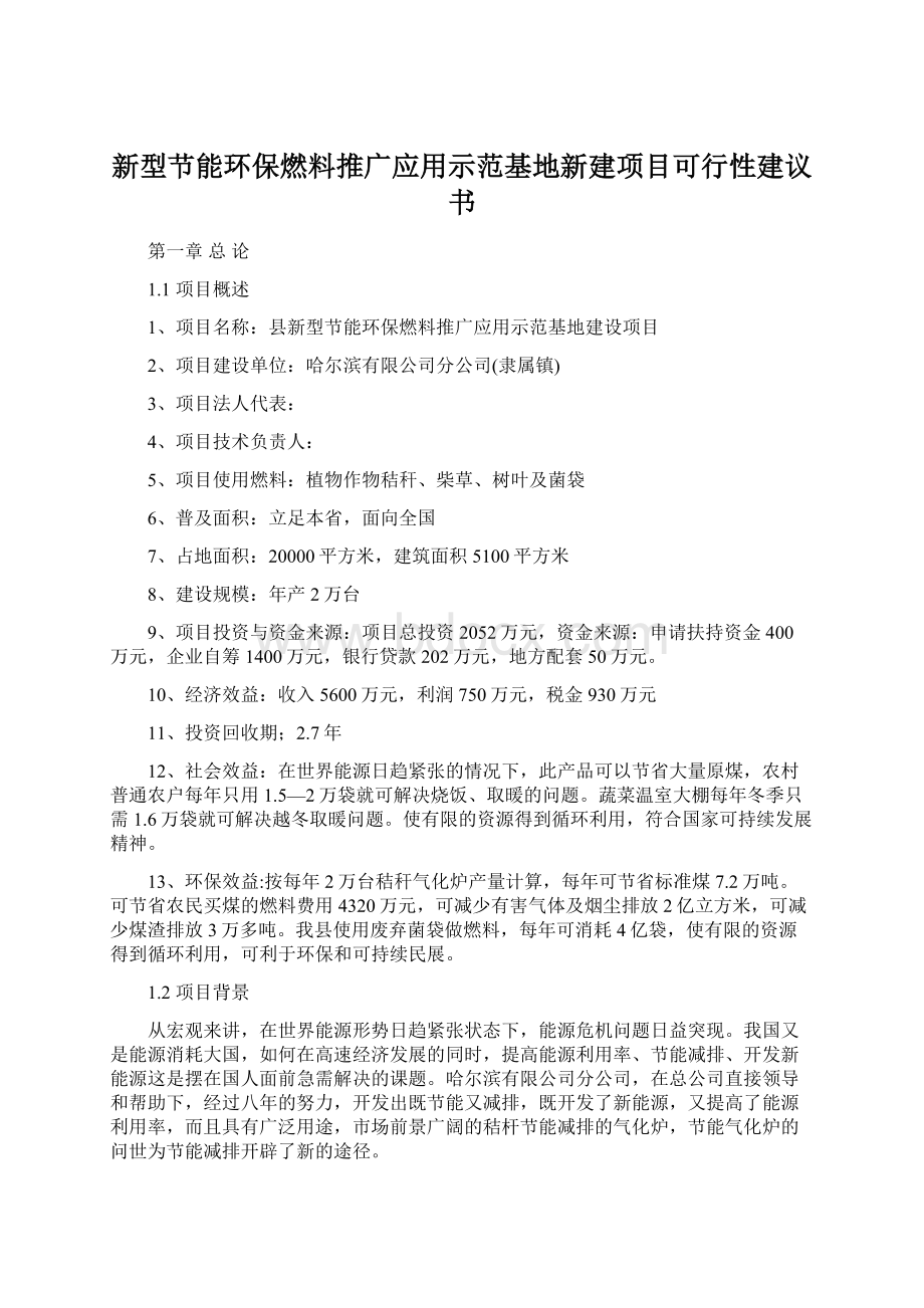 新型节能环保燃料推广应用示范基地新建项目可行性建议书Word格式文档下载.docx_第1页