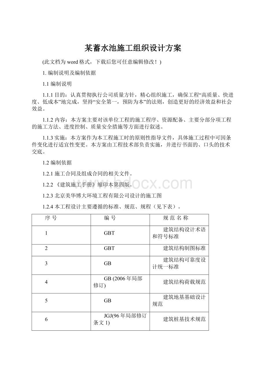 某蓄水池施工组织设计方案Word格式文档下载.docx_第1页