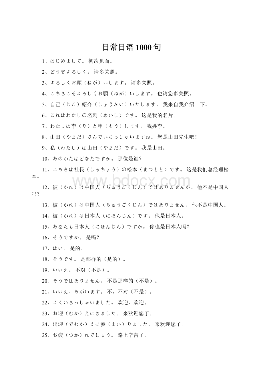 日常日语1000句Word文档下载推荐.docx_第1页