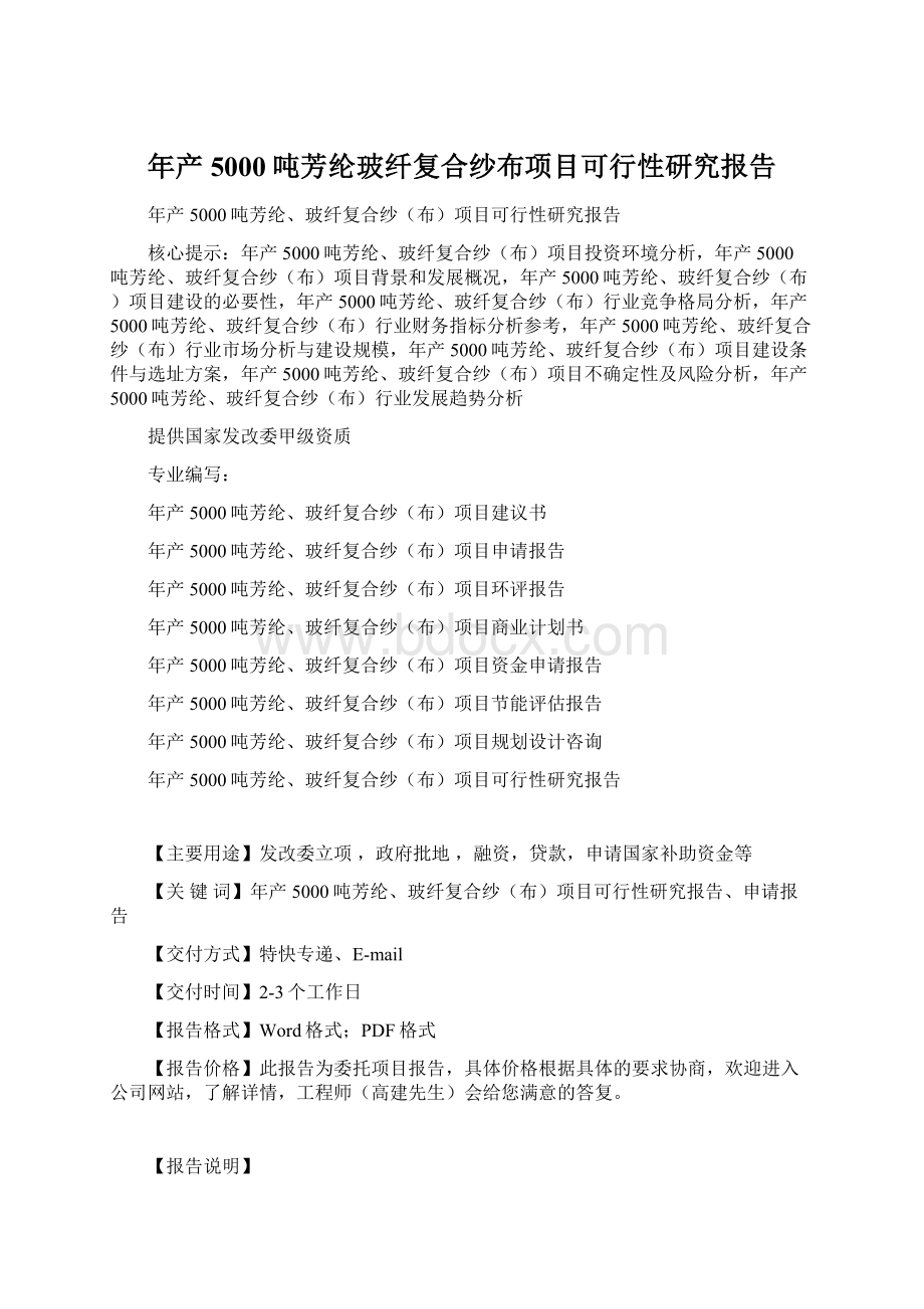 年产5000吨芳纶玻纤复合纱布项目可行性研究报告文档格式.docx_第1页