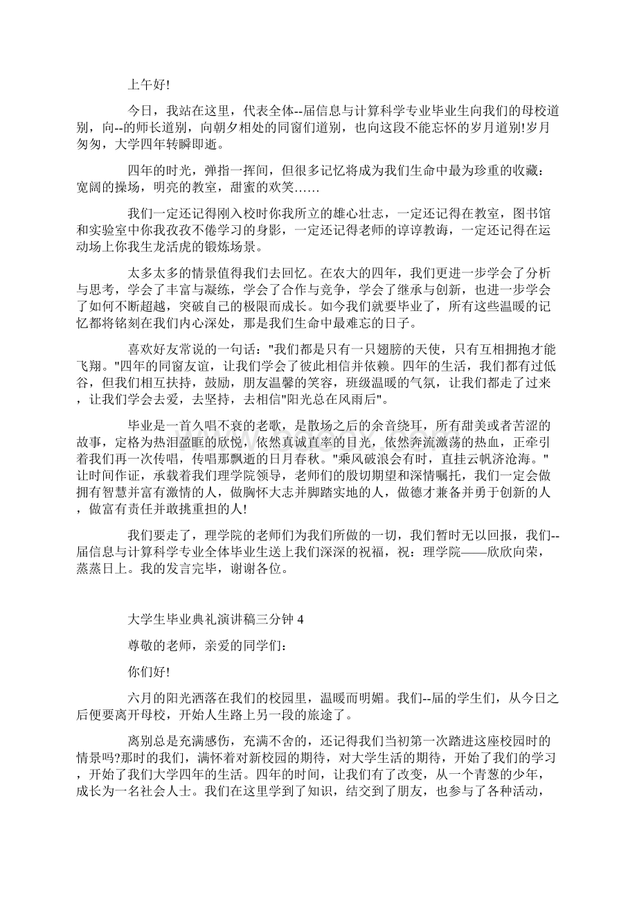 大学生毕业典礼演讲稿三分钟.docx_第3页